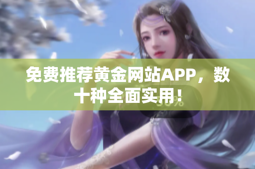 免费推荐黄金网站APP，数十种全面实用！