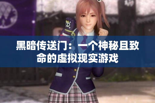 黑暗传送门：一个神秘且致命的虚拟现实游戏