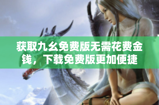 获取九幺免费版无需花费金钱，下载免费版更加便捷
