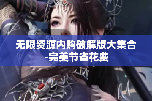 无限资源内购破解版大集合-完美节省花费