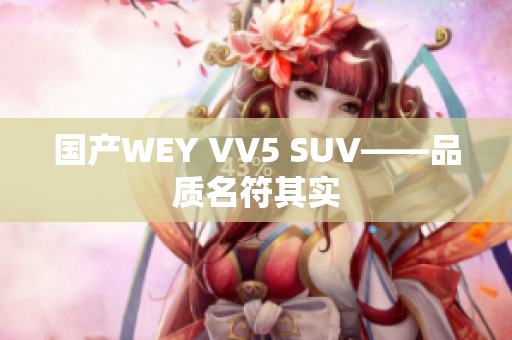 国产WEY VV5 SUV——品质名符其实
