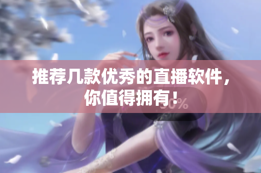推荐几款优秀的直播软件，你值得拥有！