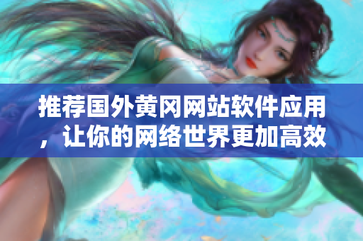 推荐国外黄冈网站软件应用，让你的网络世界更加高效