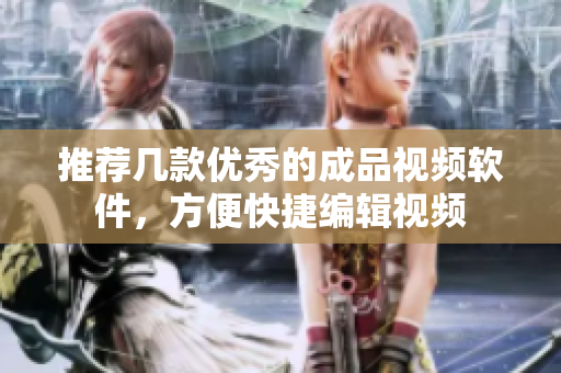 推荐几款优秀的成品视频软件，方便快捷编辑视频
