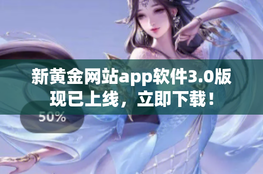 新黄金网站app软件3.0版现已上线，立即下载！