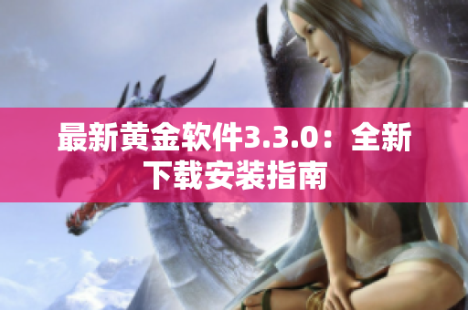 最新黄金软件3.3.0：全新下载安装指南