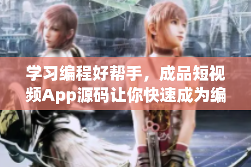学习编程好帮手，成品短视频App源码让你快速成为编程高手！