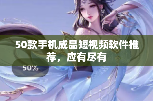 50款手机成品短视频软件推荐，应有尽有