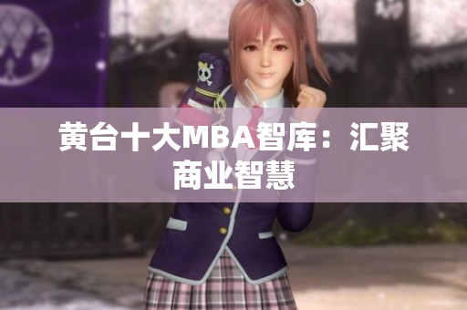 黄台十大MBA智库：汇聚商业智慧
