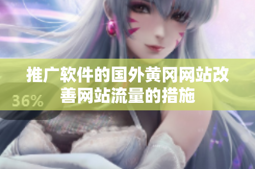 推广软件的国外黄冈网站改善网站流量的措施