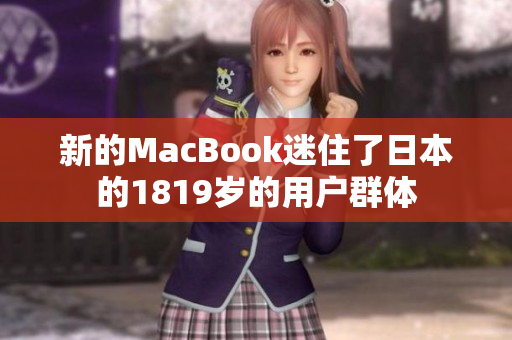 新的MacBook迷住了日本的1819岁的用户群体
