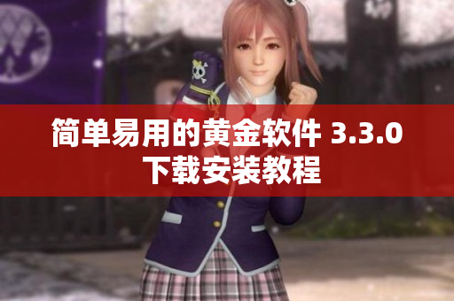 简单易用的黄金软件 3.3.0 下载安装教程