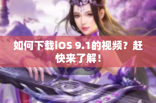 如何下载iOS 9.1的视频？赶快来了解！