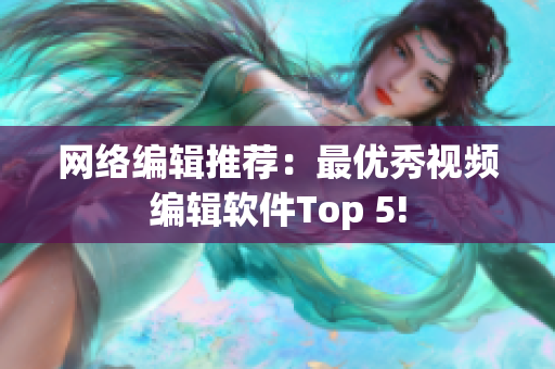 网络编辑推荐：最优秀视频编辑软件Top 5!