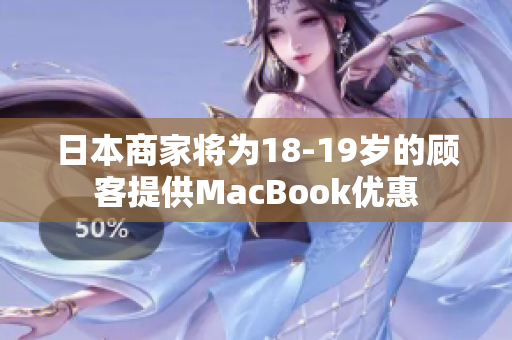 日本商家将为18-19岁的顾客提供MacBook优惠