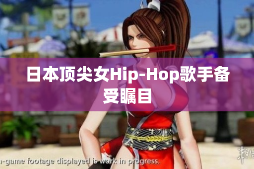 日本顶尖女Hip-Hop歌手备受瞩目
