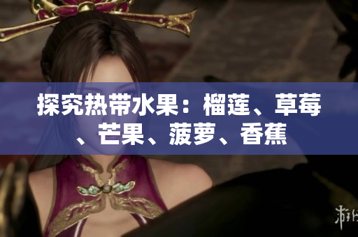 探究热带水果：榴莲、草莓、芒果、菠萝、香蕉
