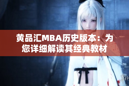 黄品汇MBA历史版本：为您详细解读其经典教材