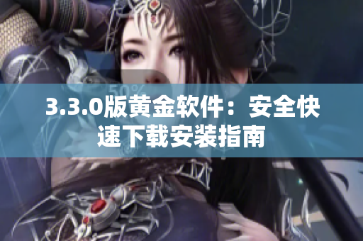 3.3.0版黄金软件：安全快速下载安装指南
