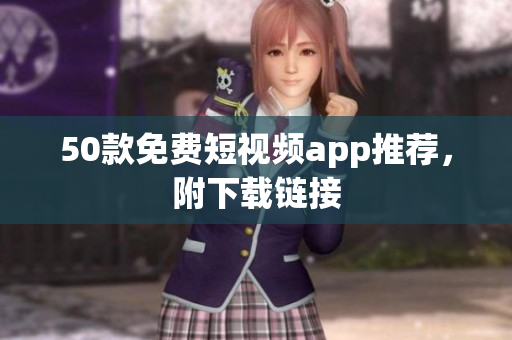 50款免费短视频app推荐，附下载链接