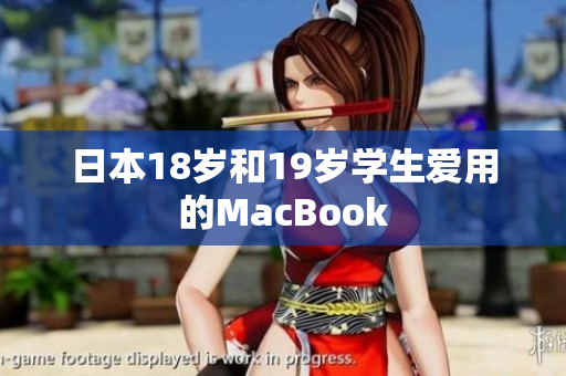 日本18岁和19岁学生爱用的MacBook