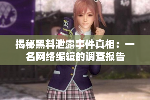 揭秘黑料泄露事件真相：一名网络编辑的调查报告