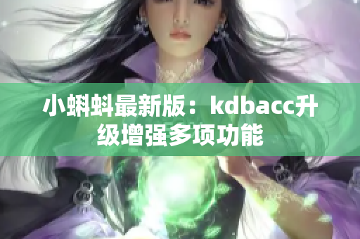 小蝌蚪最新版：kdbacc升级增强多项功能