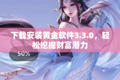 下载安装黄金软件3.3.0，轻松挖掘财富潜力
