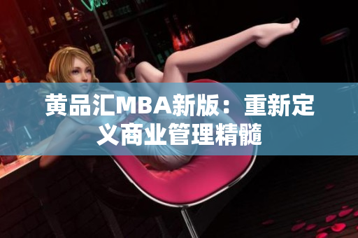 黄品汇MBA新版：重新定义商业管理精髓