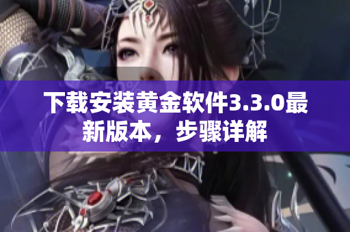 下载安装黄金软件3.3.0最新版本，步骤详解