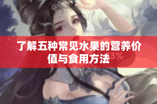 了解五种常见水果的营养价值与食用方法