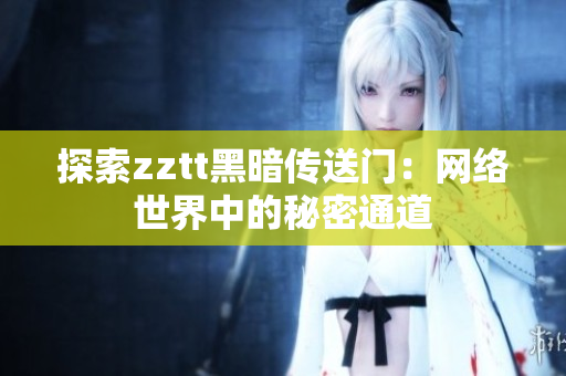 探索zztt黑暗传送门：网络世界中的秘密通道