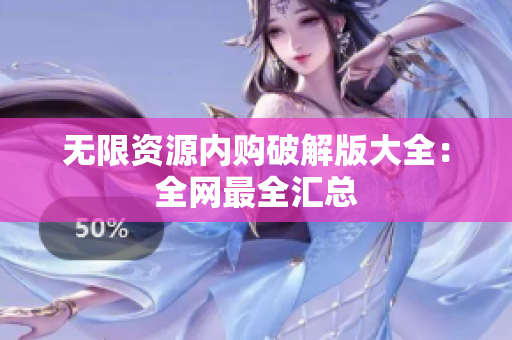 无限资源内购破解版大全：全网最全汇总