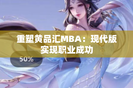 重塑黄品汇MBA：现代版实现职业成功
