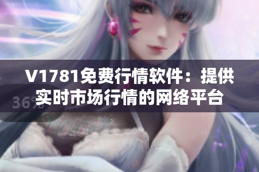 V1781免费行情软件：提供实时市场行情的网络平台