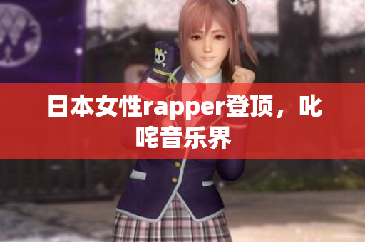 日本女性rapper登顶，叱咤音乐界