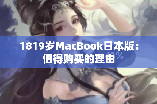 1819岁MacBook日本版：值得购买的理由