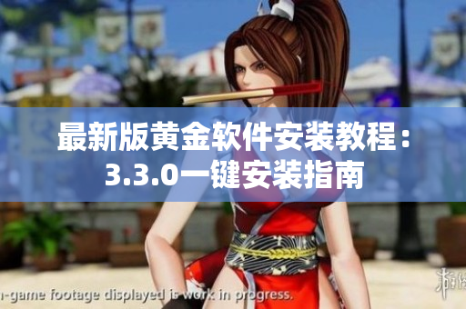 最新版黄金软件安装教程：3.3.0一键安装指南