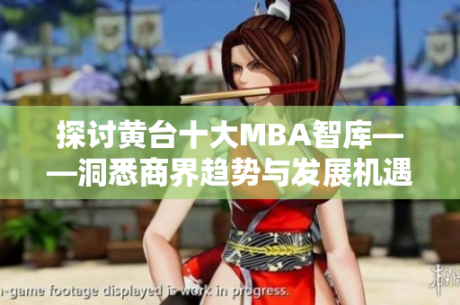 探讨黄台十大MBA智库——洞悉商界趋势与发展机遇