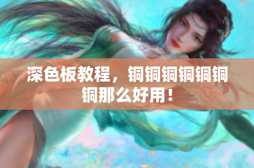 深色板教程，铜铜铜铜铜铜铜那么好用！