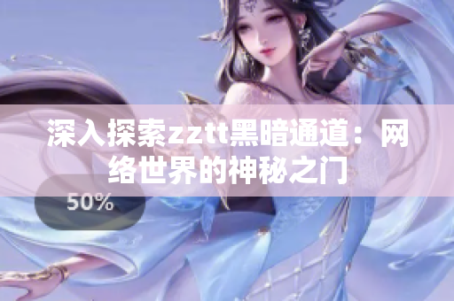 深入探索zztt黑暗通道：网络世界的神秘之门