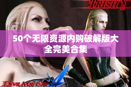 50个无限资源内购破解版大全完美合集