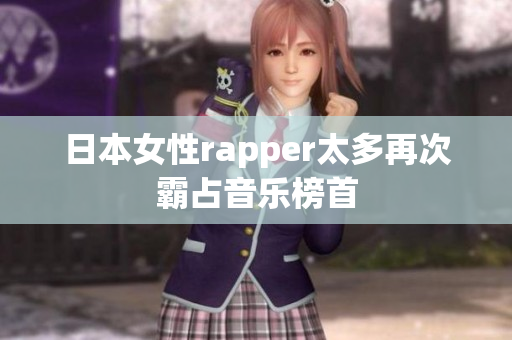 日本女性rapper太多再次霸占音乐榜首
