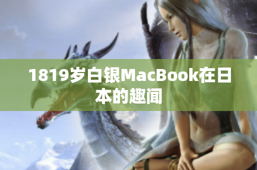 1819岁白银MacBook在日本的趣闻
