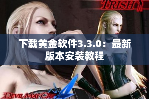 下载黄金软件3.3.0：最新版本安装教程