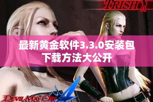 最新黄金软件3.3.0安装包下载方法大公开