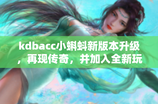 kdbacc小蝌蚪新版本升级，再现传奇，并加入全新玩法