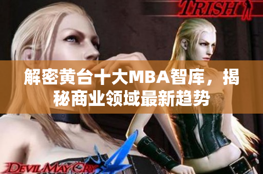 解密黄台十大MBA智库，揭秘商业领域最新趋势