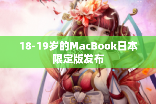 18-19岁的MacBook日本限定版发布