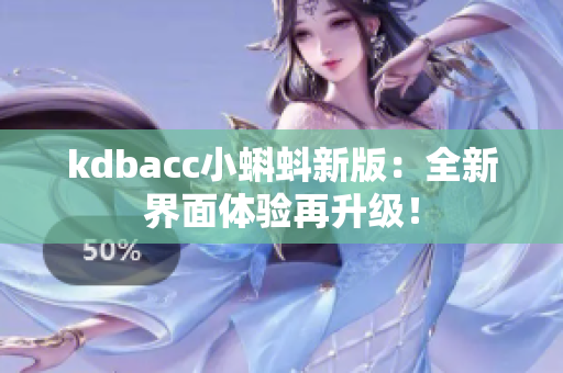 kdbacc小蝌蚪新版：全新界面体验再升级！